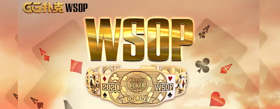 WSOP金手链之旅今日展开 追逐真正的冠军荣耀(图1)